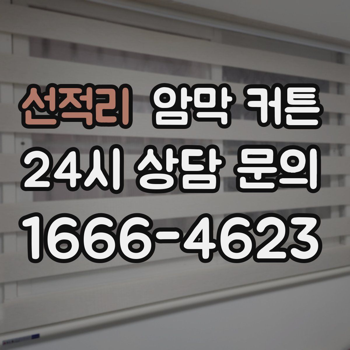 선적리 암막 커튼