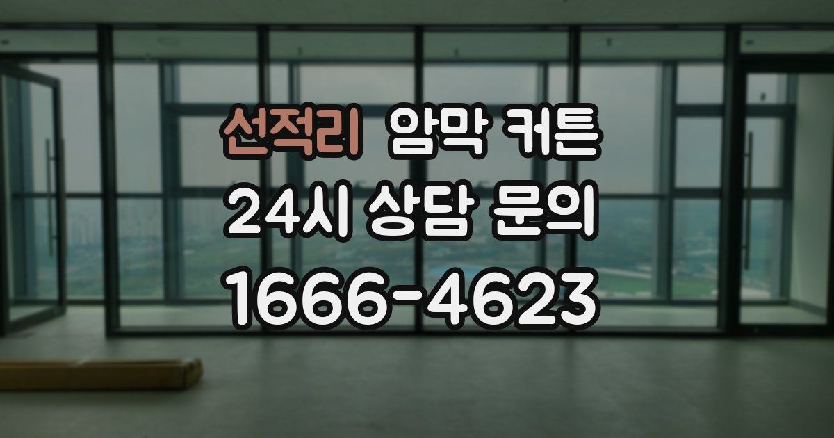 선적리 암막 커튼
