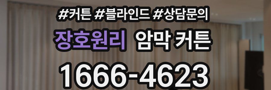 장호원리 암막 커튼