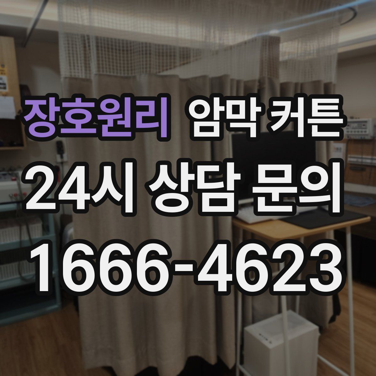 장호원리 암막 커튼