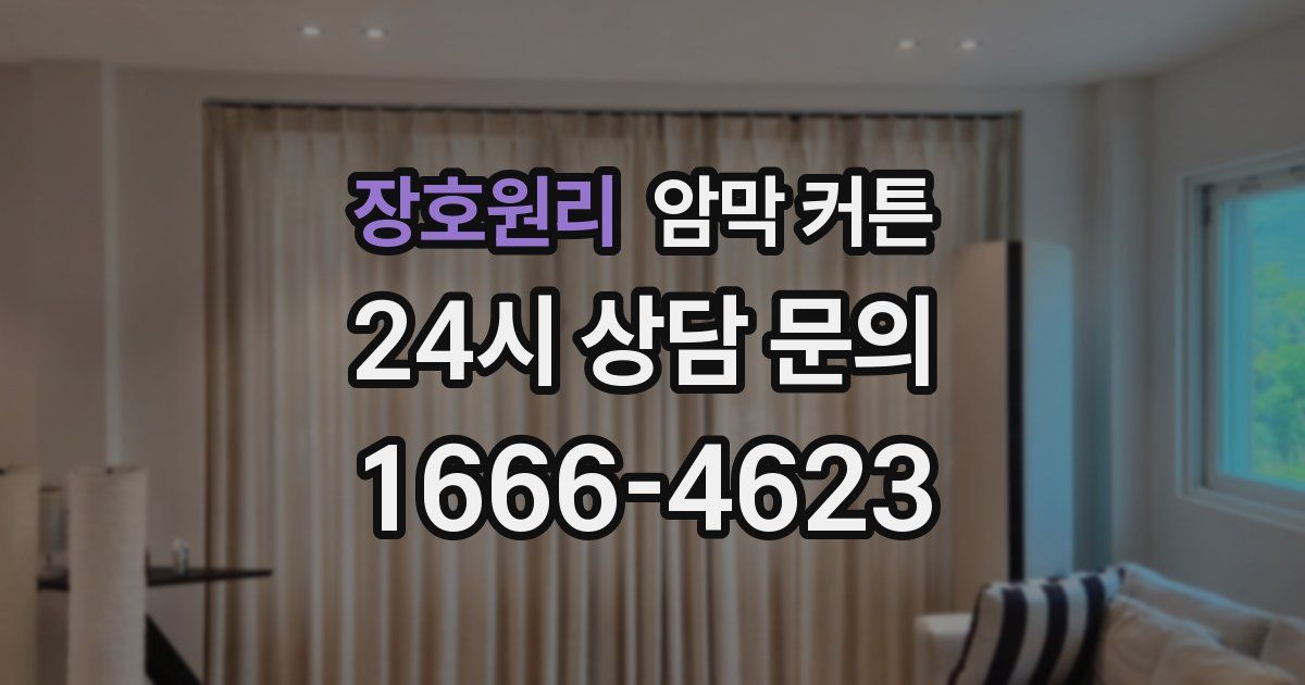 장호원리 암막 커튼