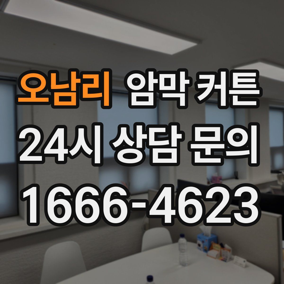 오남리 암막 커튼