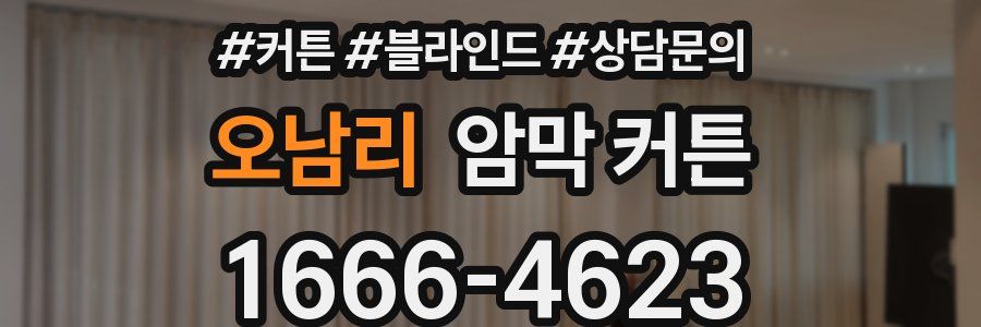 오남리 암막 커튼