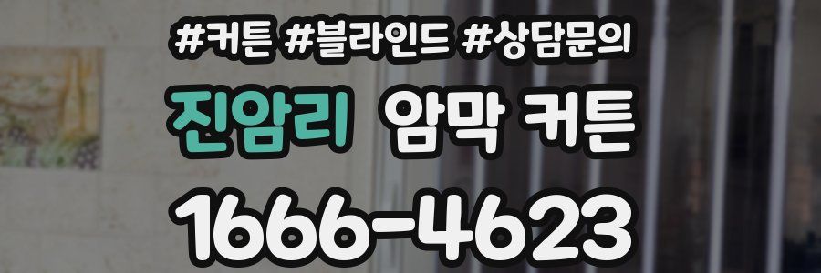 진암리 암막 커튼