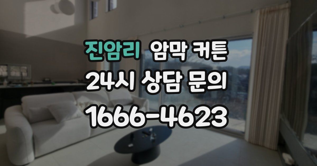 진암리 암막 커튼