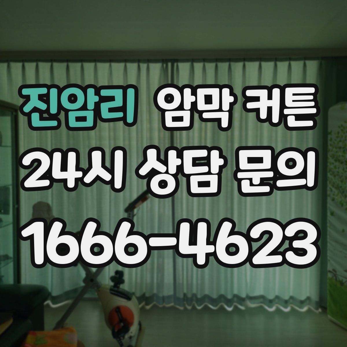 진암리 암막 커튼