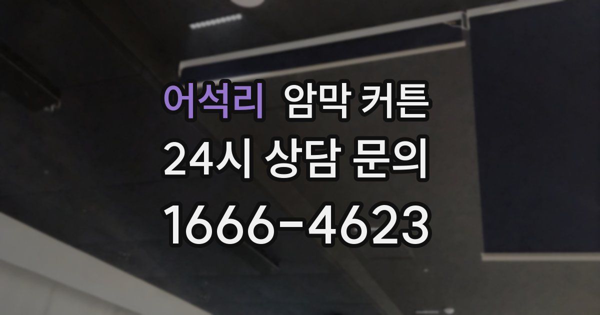 어석리 암막 커튼