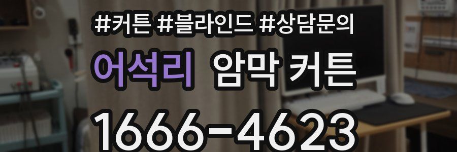어석리 암막 커튼
