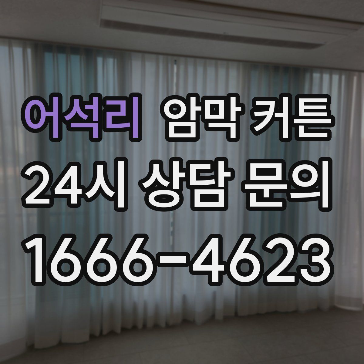 어석리 암막 커튼