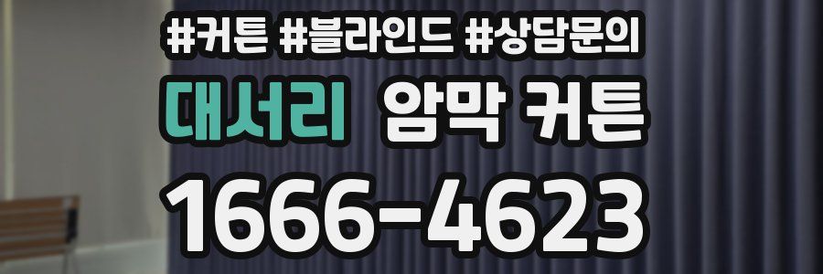 대서리 암막 커튼