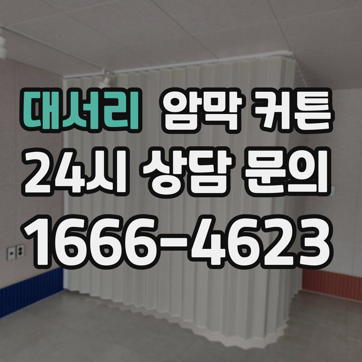 대서리 암막 커튼