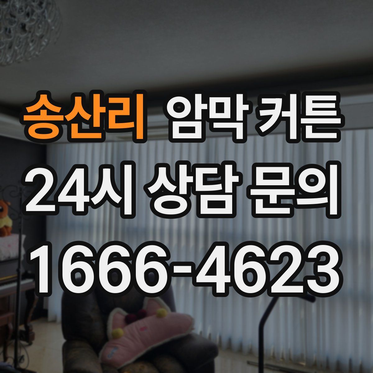 송산리 암막 커튼