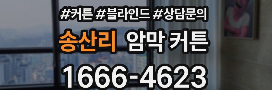 송산리 암막 커튼