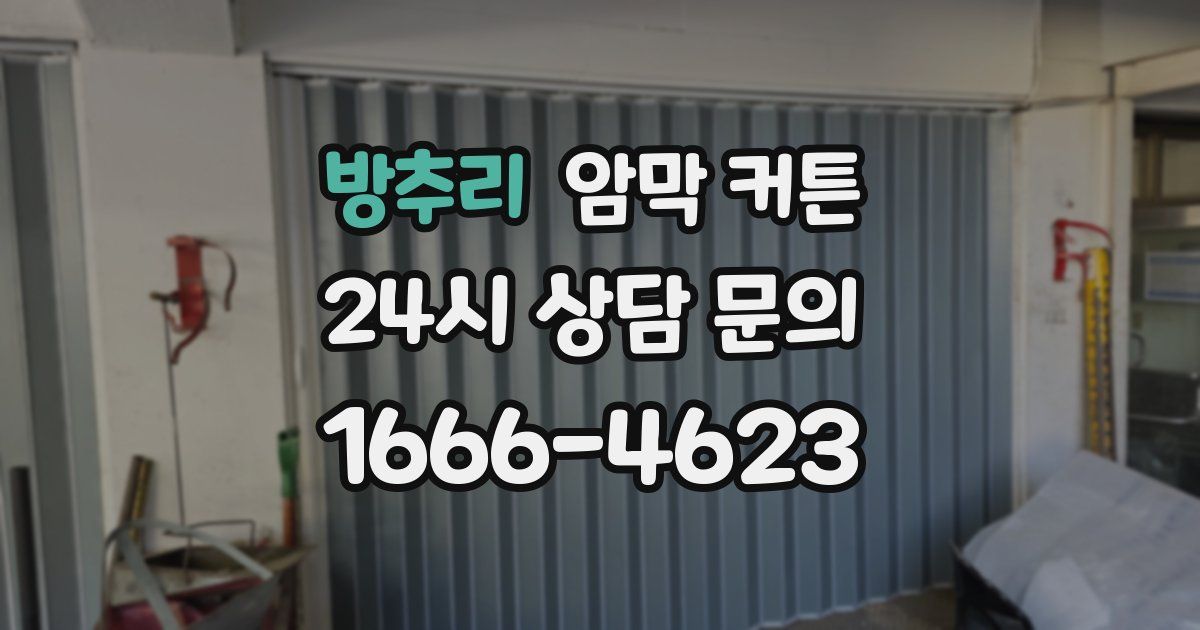 방추리 암막 커튼