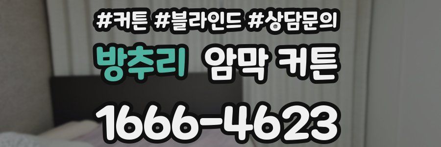 방추리 암막 커튼