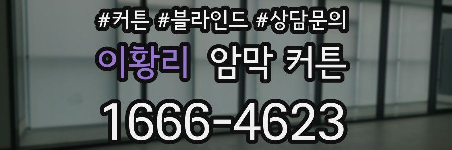 이황리 암막 커튼