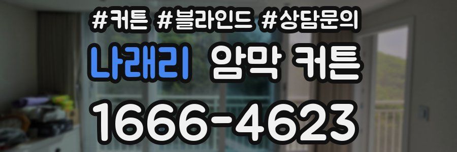 나래리 암막 커튼