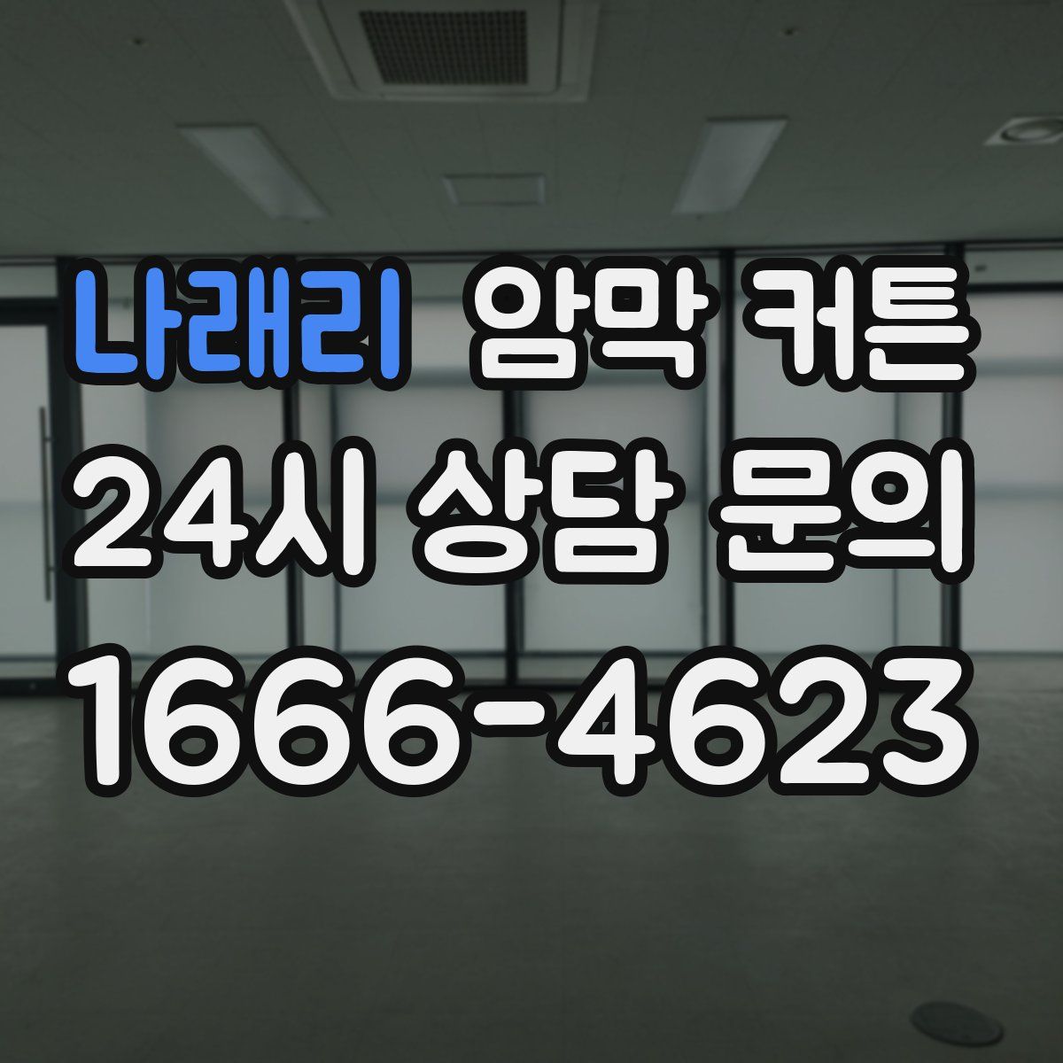 나래리 암막 커튼