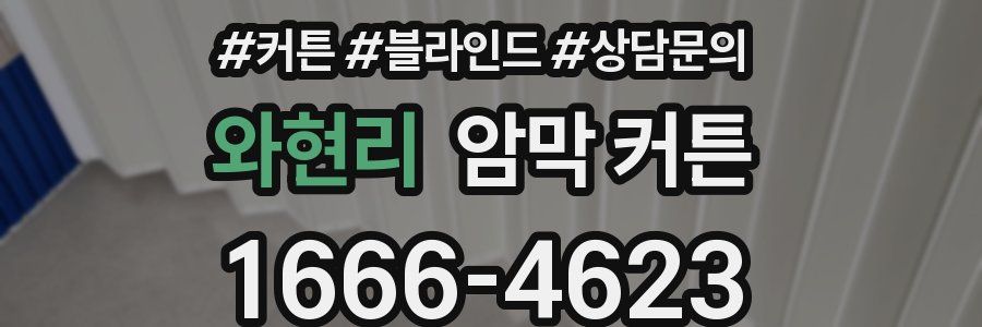 와현리 암막 커튼