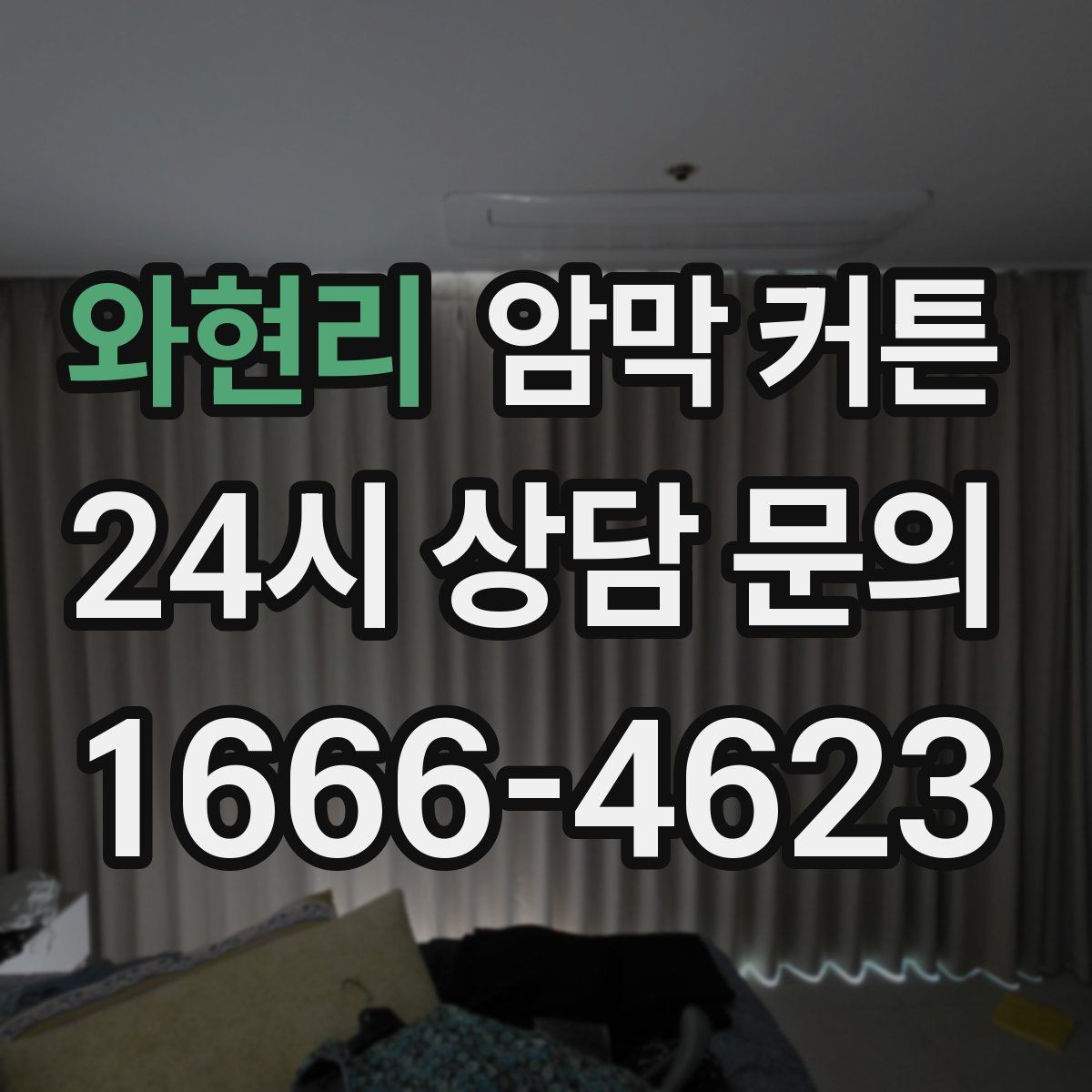 와현리 암막 커튼