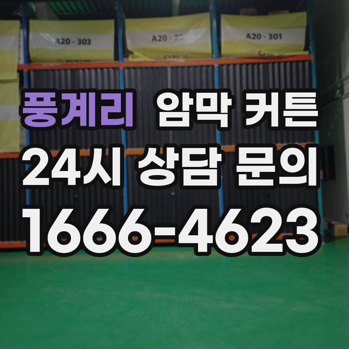 풍계리 암막 커튼