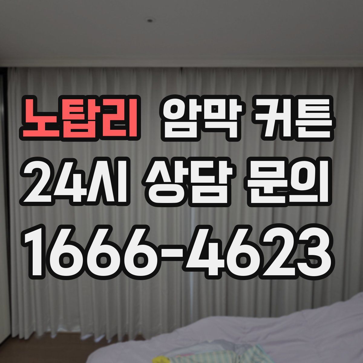 노탑리 암막 커튼