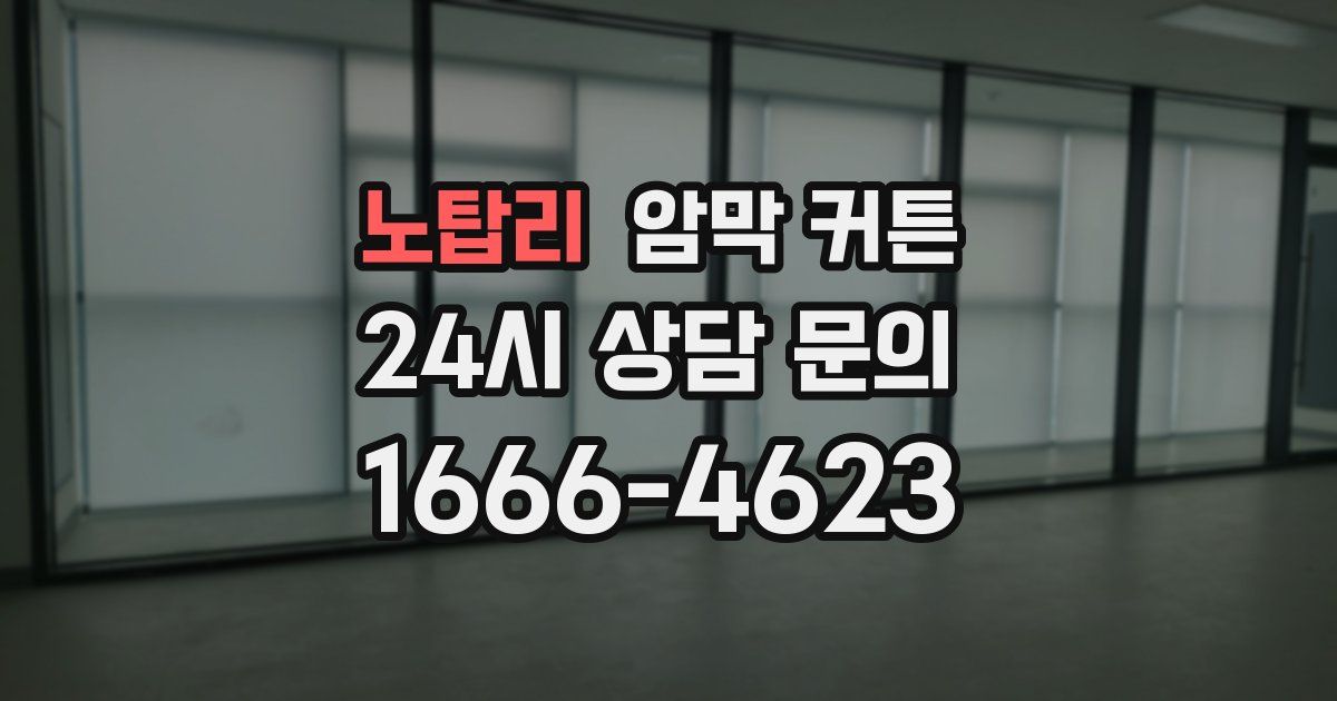 노탑리 암막 커튼