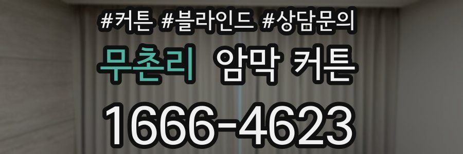 무촌리 암막 커튼