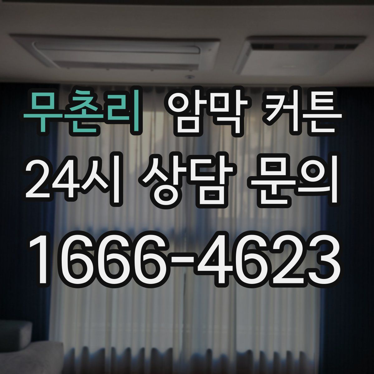 무촌리 암막 커튼