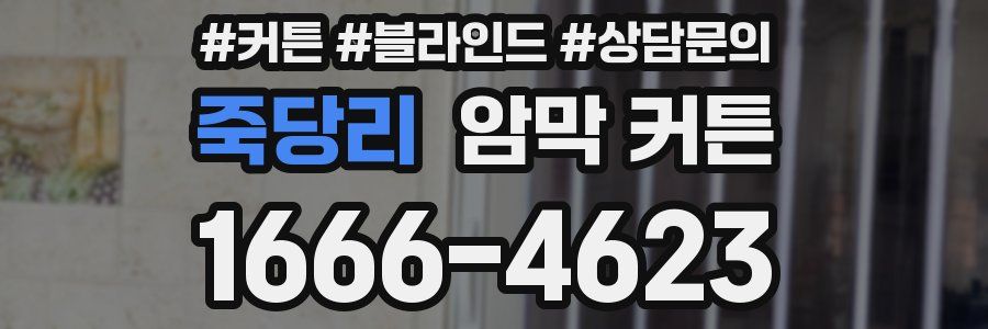 죽당리 암막 커튼