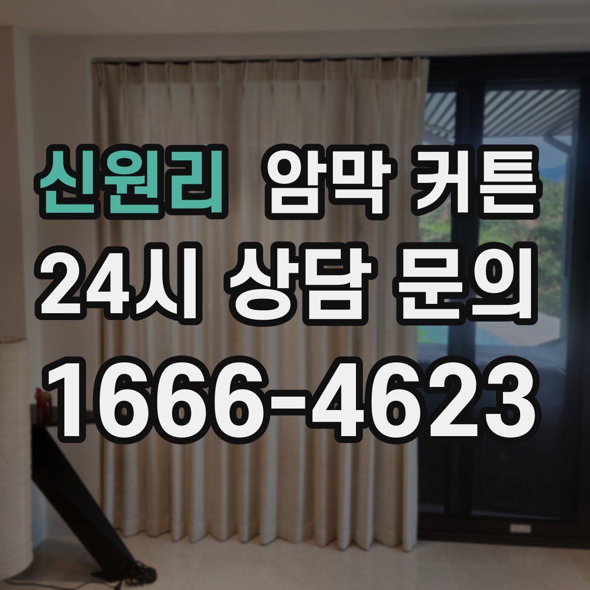 신원리 암막 커튼