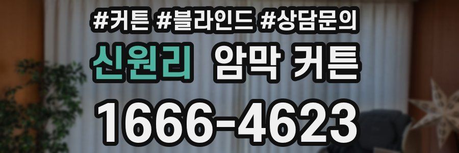 신원리 암막 커튼