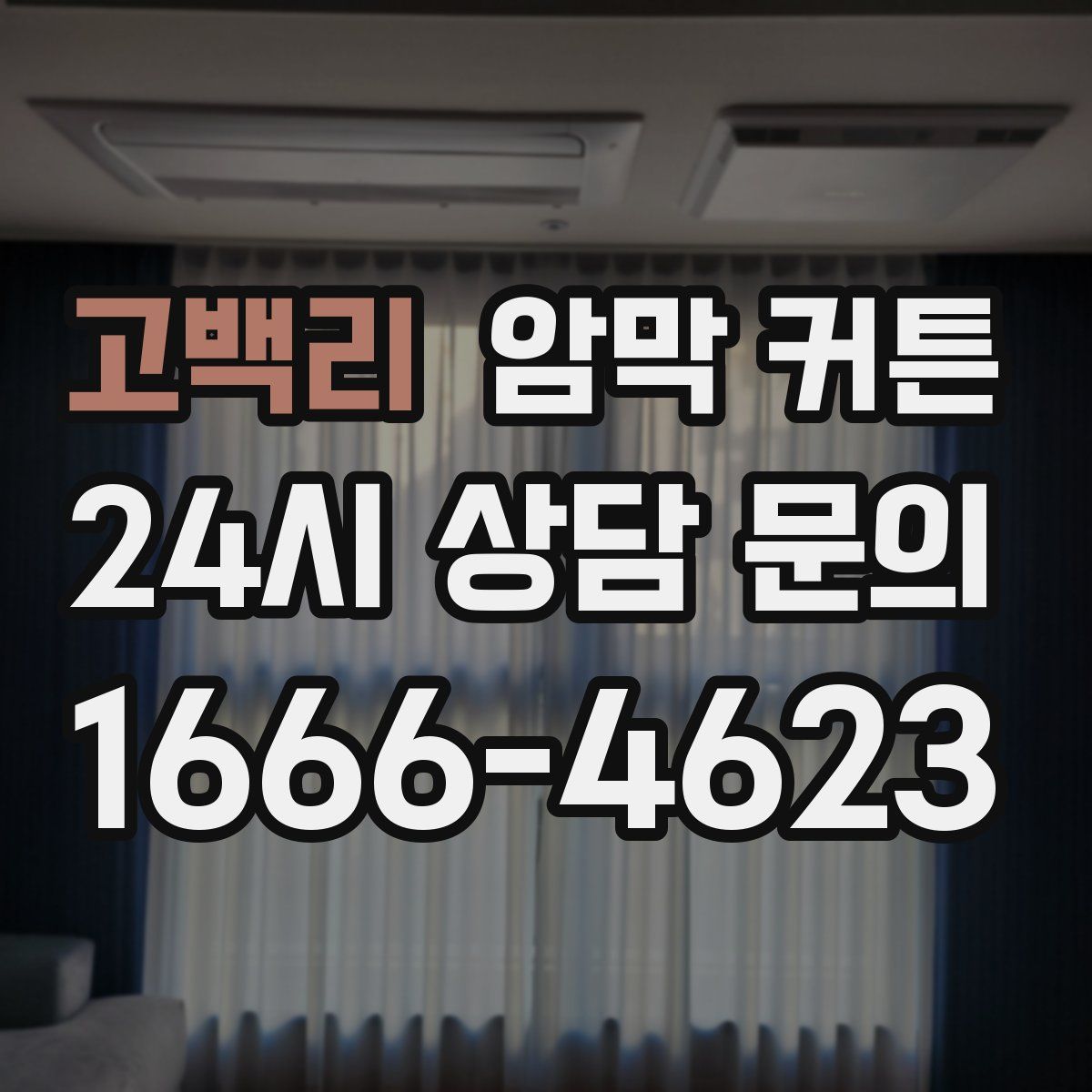 고백리 암막 커튼