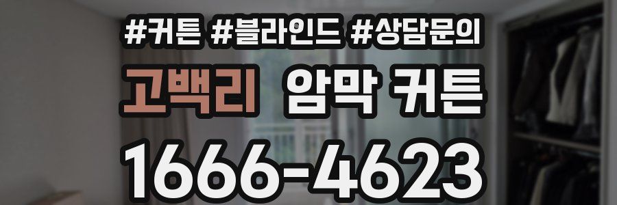 고백리 암막 커튼