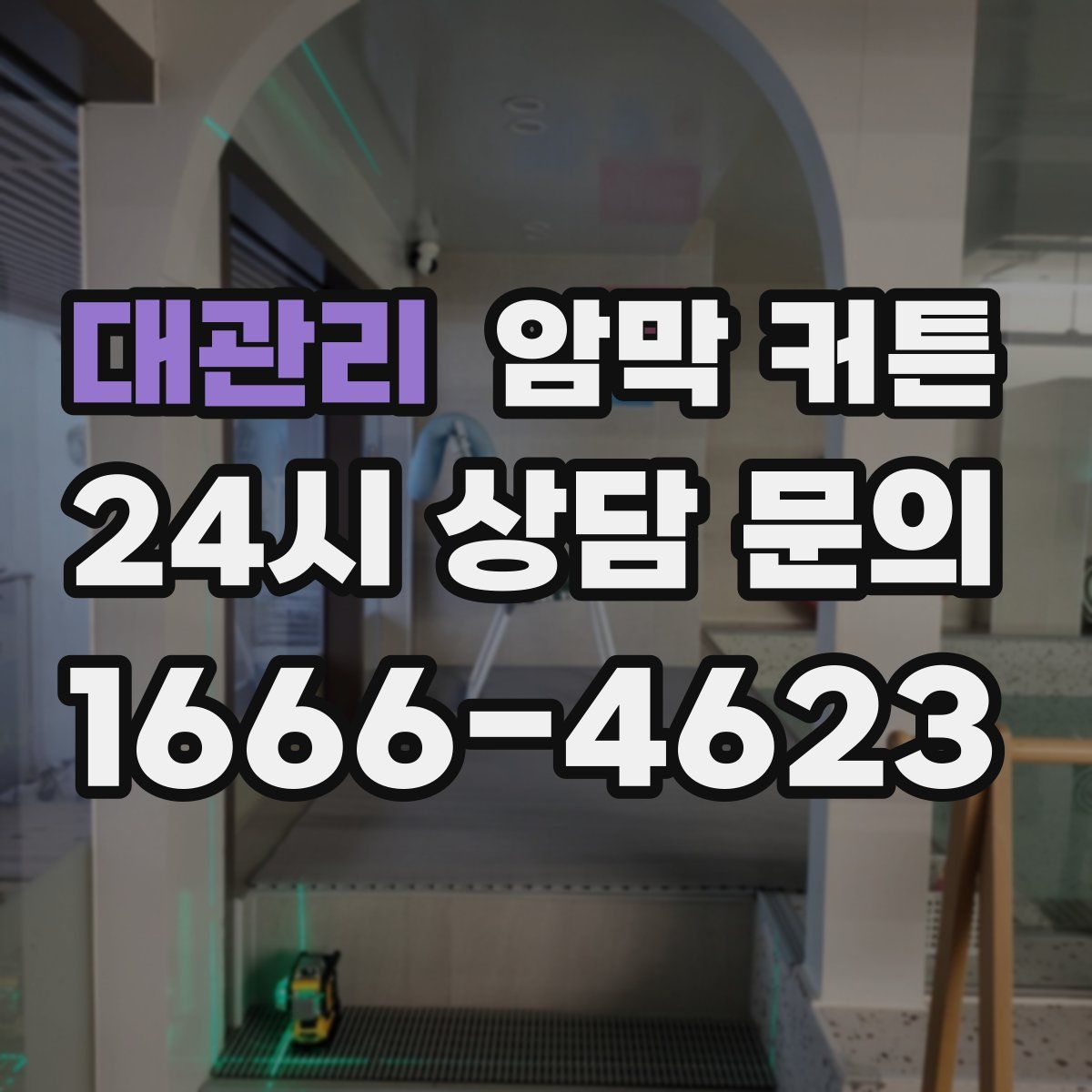 대관리 암막 커튼