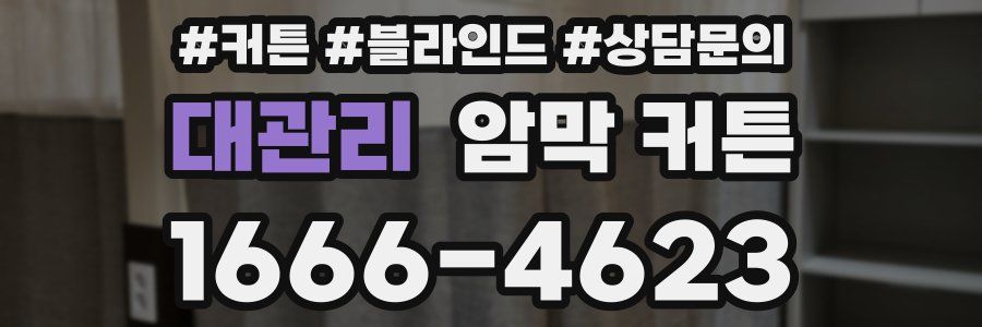 대관리 암막 커튼