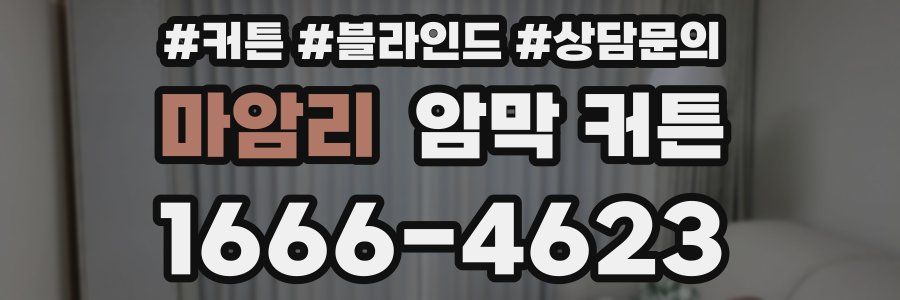 마암리 암막 커튼