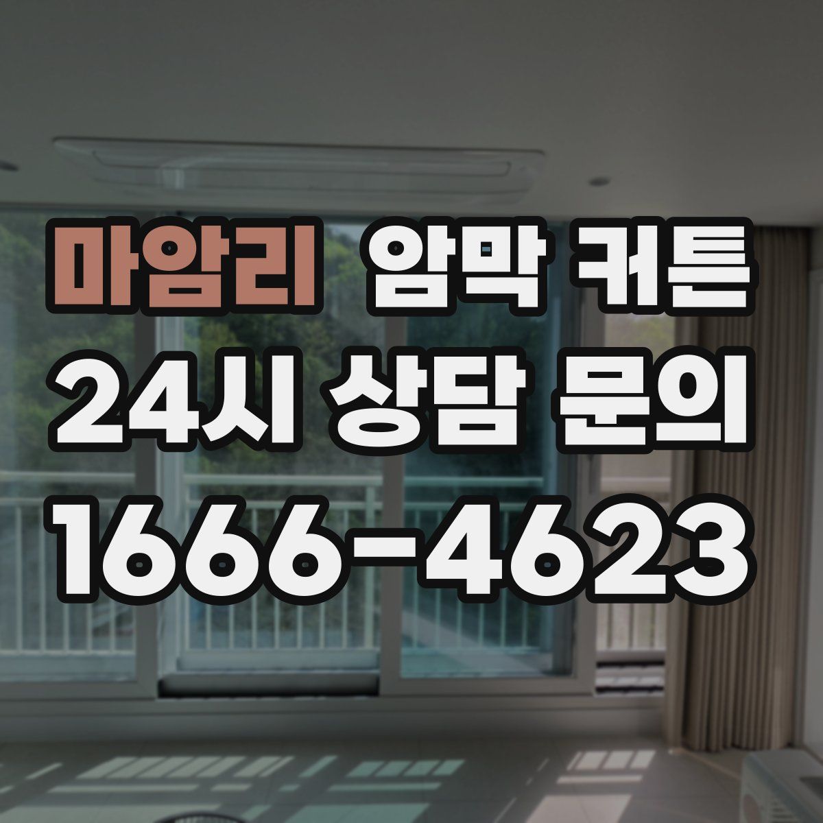 마암리 암막 커튼