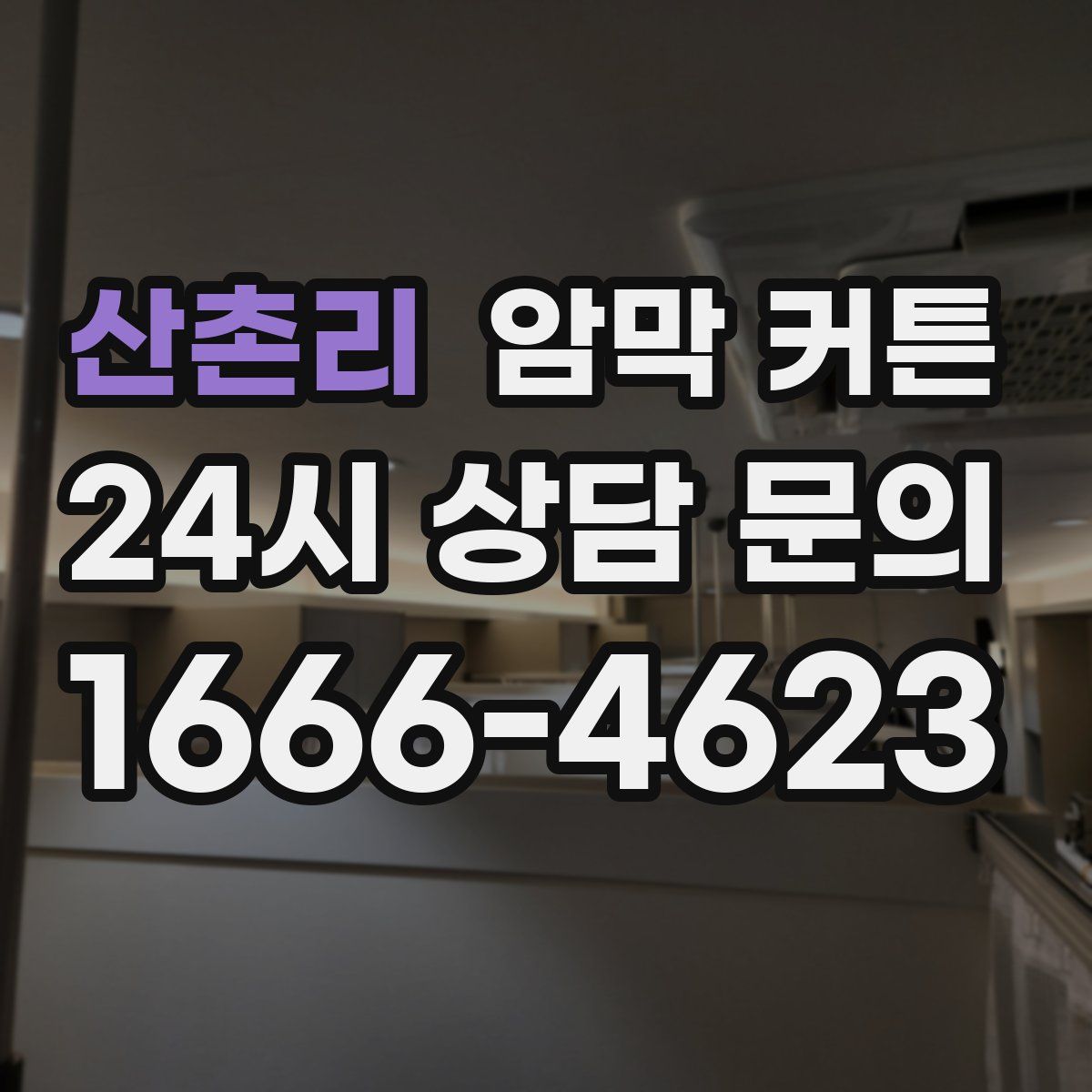 산촌리 암막 커튼