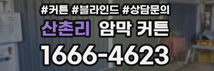 산촌리 암막 커튼