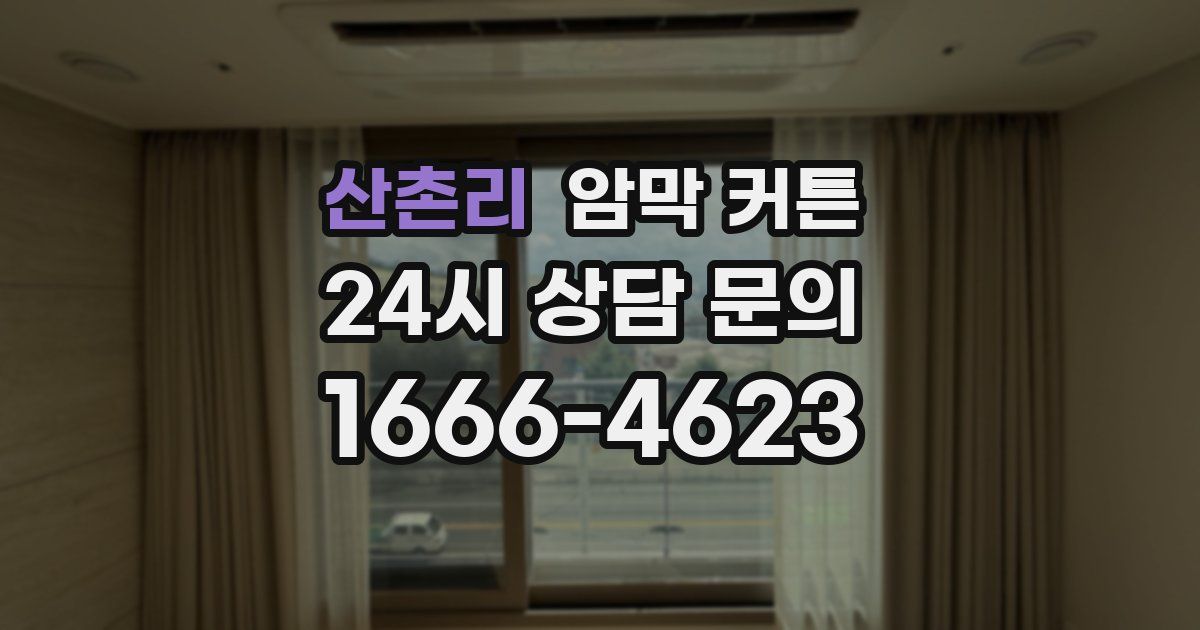 산촌리 암막 커튼