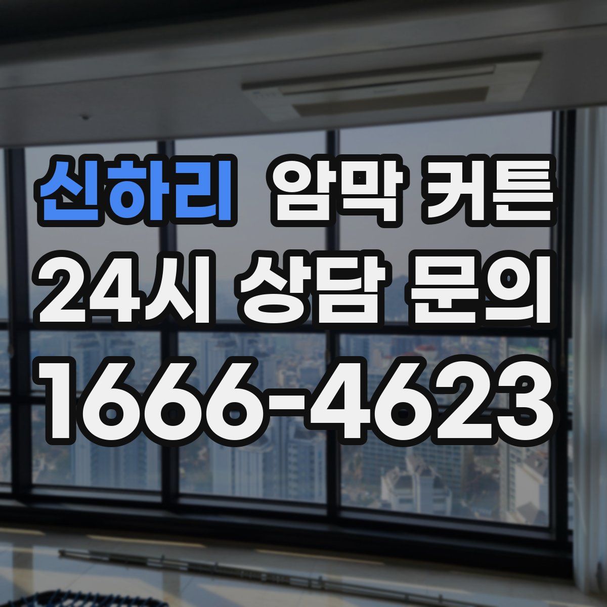 신하리 암막 커튼