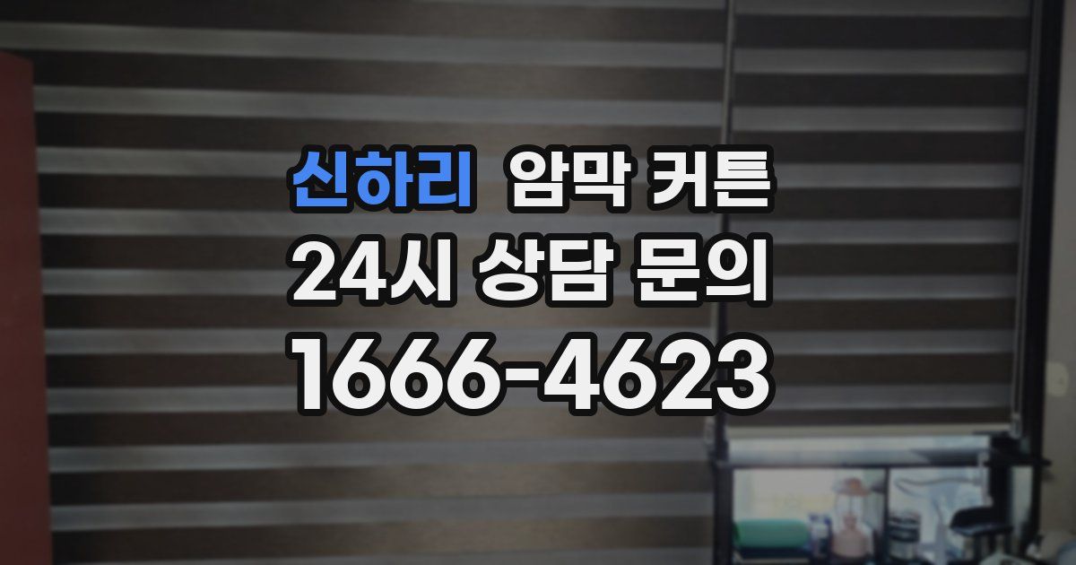 신하리 암막 커튼