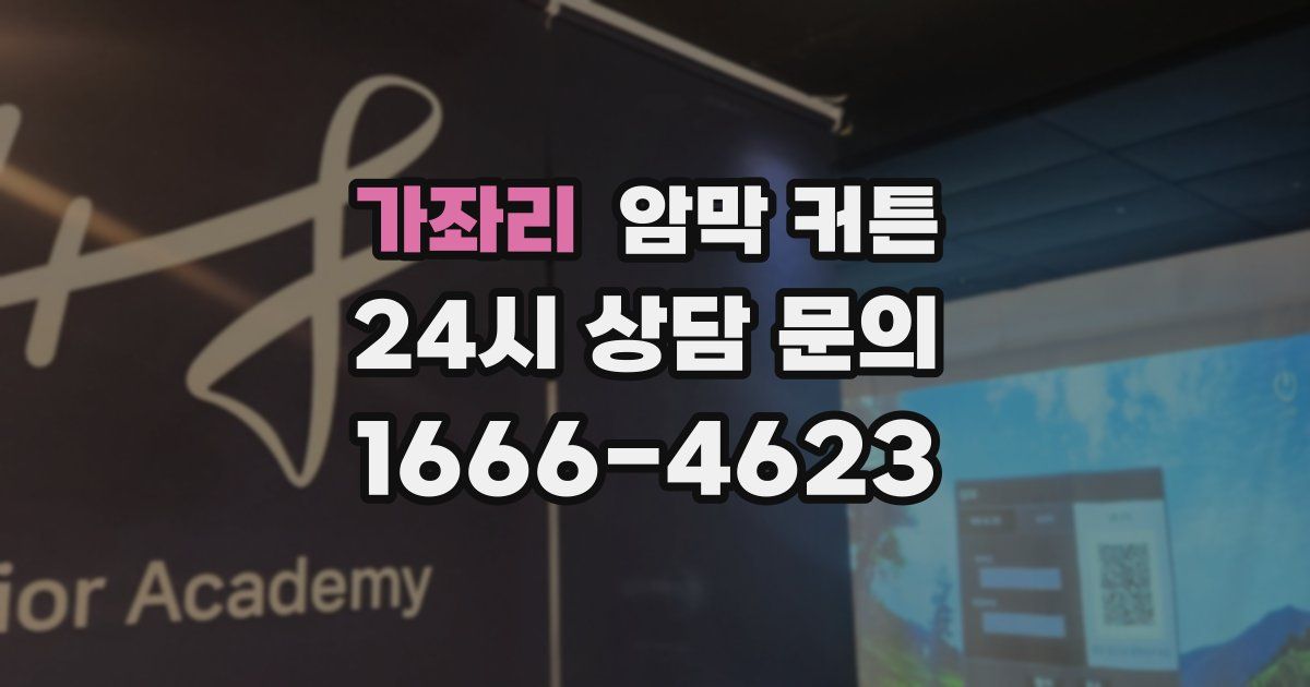 가좌리 암막 커튼