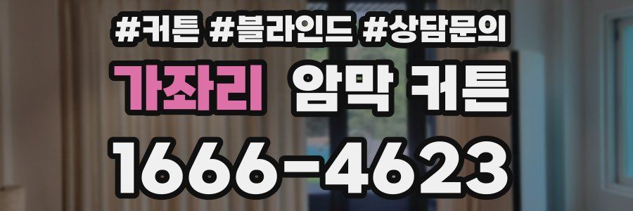 가좌리 암막 커튼