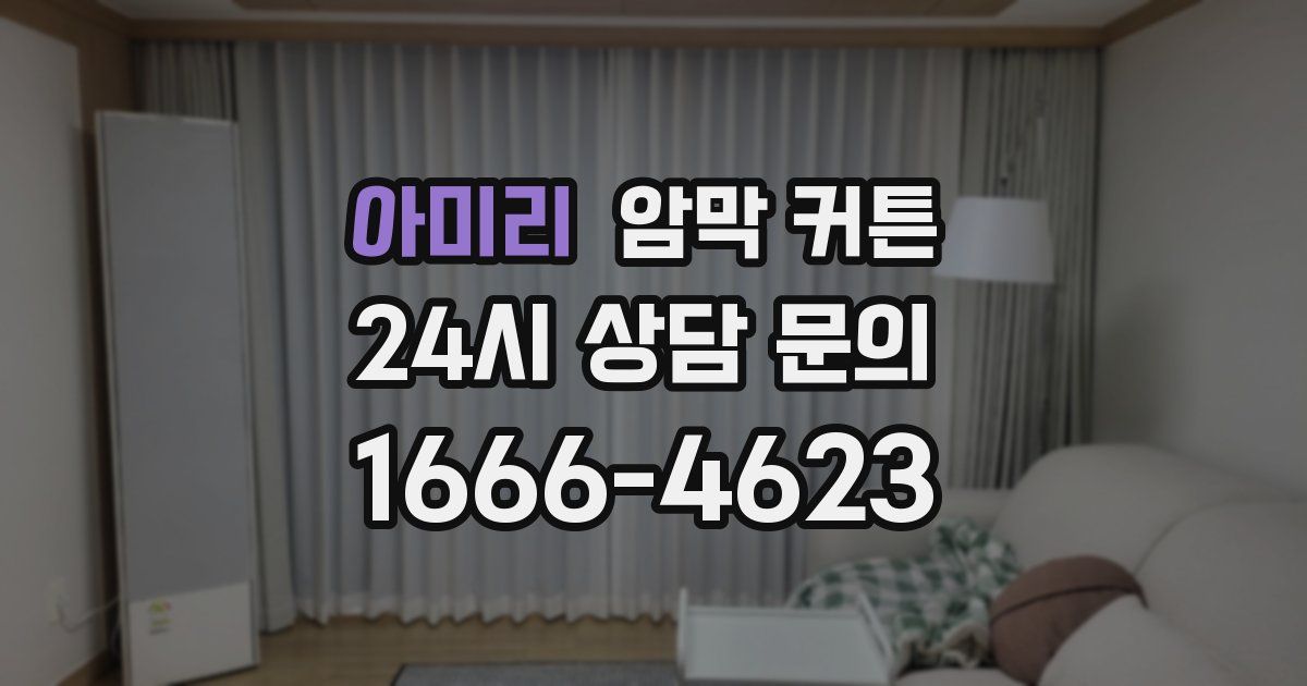 아미리 암막 커튼