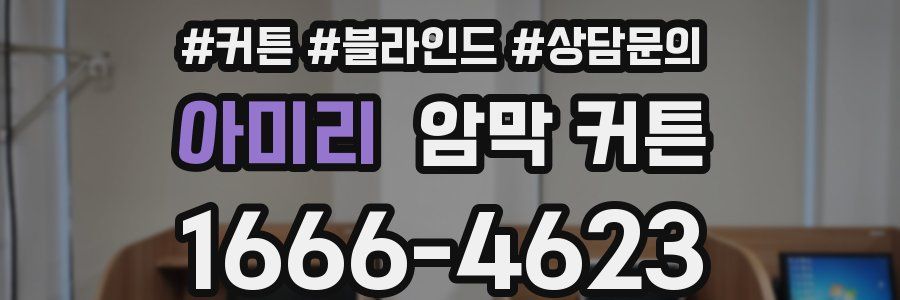 아미리 암막 커튼