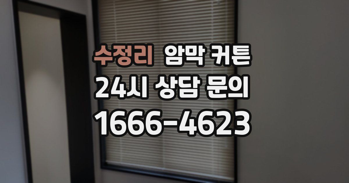 수정리 암막 커튼