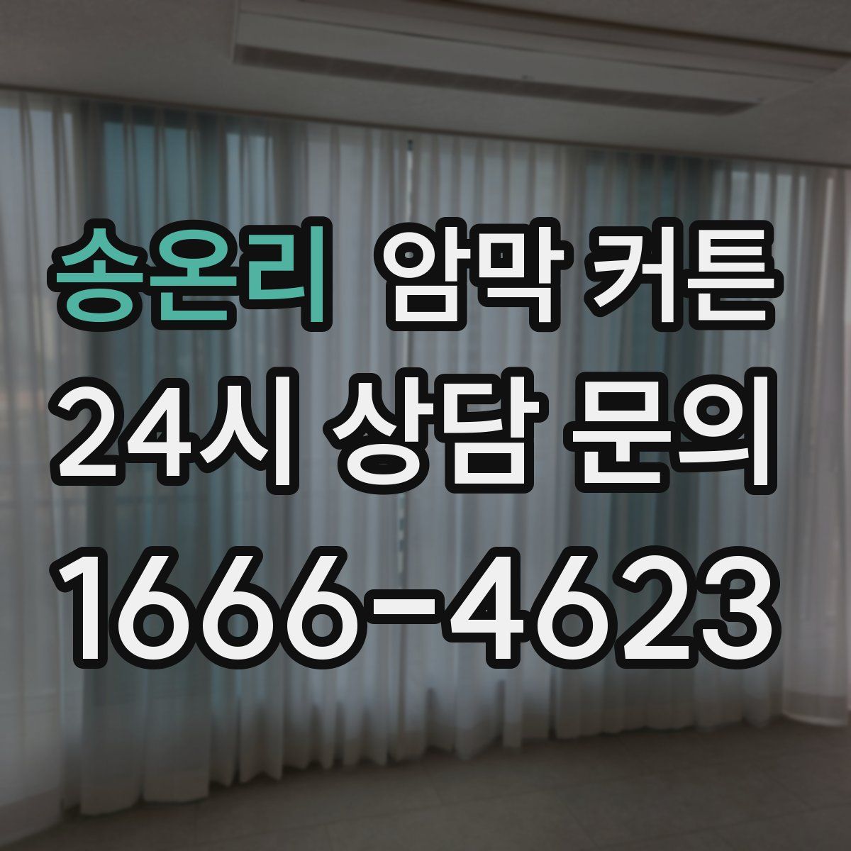 송온리 암막 커튼