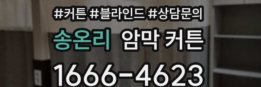 송온리 암막 커튼